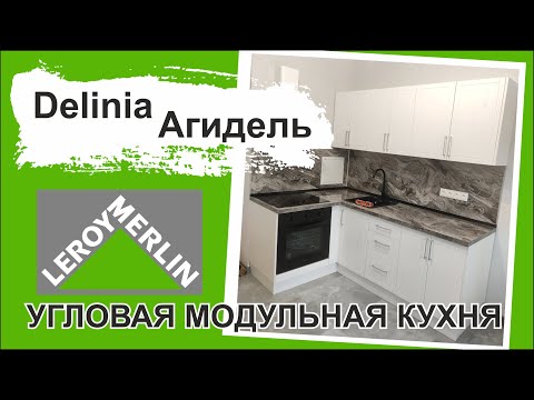 Видео: Сборка модульной кухни из Леруа мерлен. Создаем эффект более дорогой кухни из бюджетного варианта.
