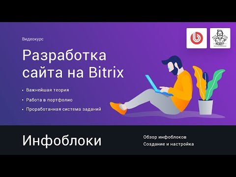 Видео: 9# Инфоблоки | Видеокурс: Создание сайта на 1С Битрикс