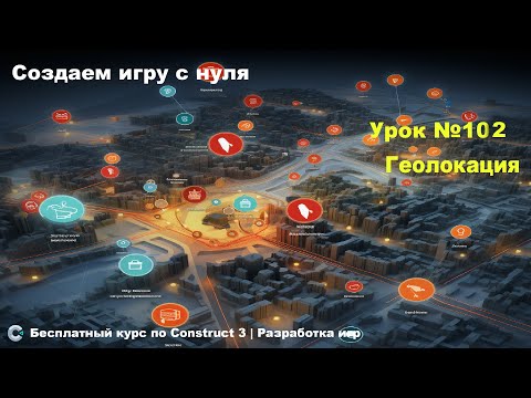 Видео: Геолокация (Geolocation) | Урок №102 | Курс по Construct 3 | Разработка игр