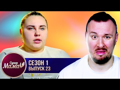 Видео: Супер Мама ► Постоянно ГОТОВИТ и КУШАЕТ ► 23 выпуск / 1 сезон