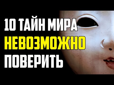 Видео: 10 ТАЙН МИРА, В КОТОРЫЕ НЕВОЗМОЖНО ПОВЕРИТЬ
