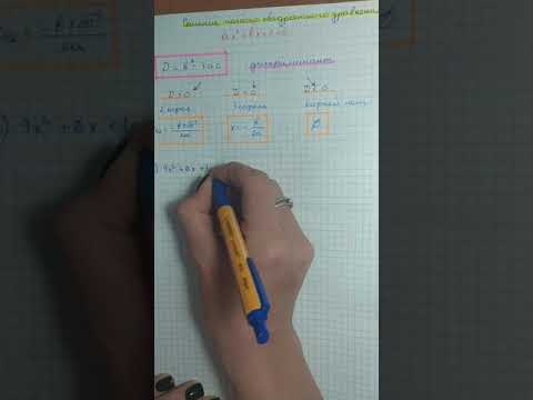 Видео: Решение полных квадратных уравнений через дискриминант. Алгебра 8 класс