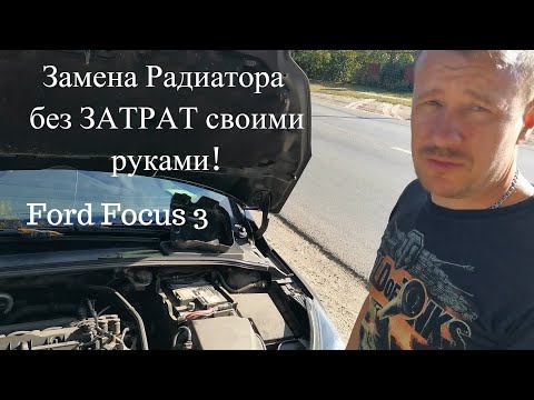 Видео: Замена радиатора Форд Фокус 3