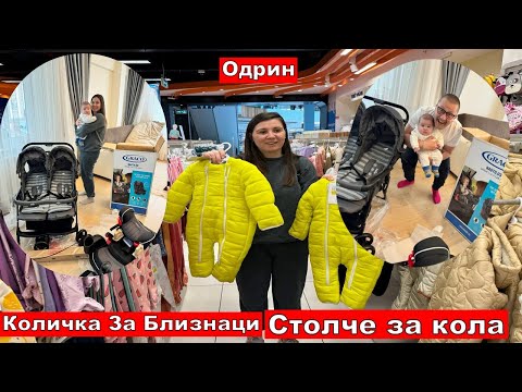 Видео: Бебешки Покупки | Количка За Близнаци Столче за кола