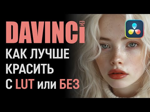 Видео: Как лучше красить с LUT или БЕЗ LUT ( секрет от профи )