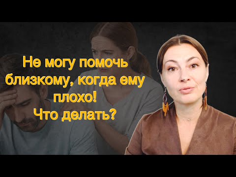 Видео: Как помочь близкому, который отвергает вашу помощь?