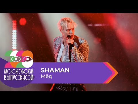 Видео: SHAMAN - МЁД | МОСКОВСКИЙ ВЫПУСКНОЙ 2023