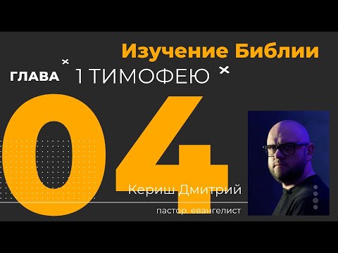 Видео: 1 Тимофею 4 глава. Изучение Библии