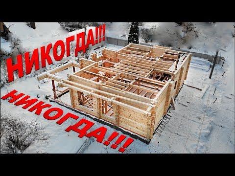 Видео: ДОМ ИЗ КЛЕЕНОГО БРУСА НЕЛЬЗЯ СТРОИТЬ не увидев ЭТО!!!  Когда строить дом. Зимнее строительство.