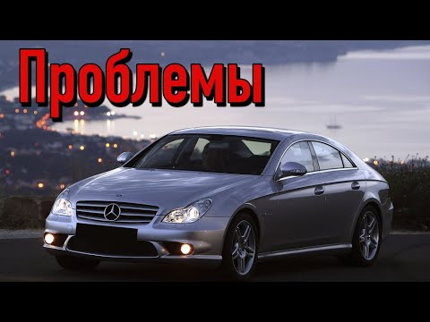 Видео: Мерседес ЦЛС слабые места | Недостатки и болячки б/у Mercedes CLS C219