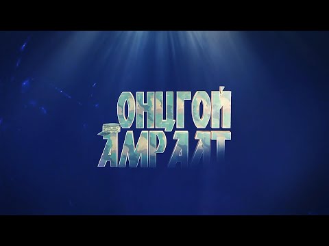 Видео: Онцгой амралт #8
