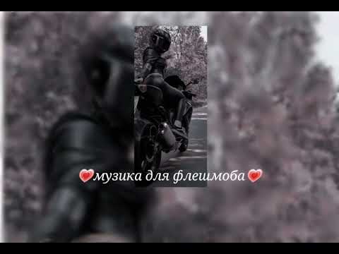 Видео: 💗музыка для флешмоба💗