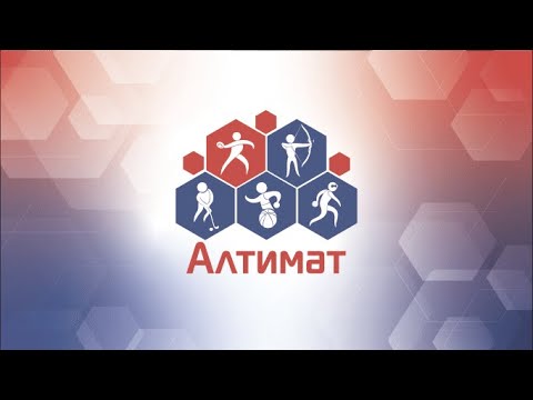 Видео: МАСТЕР-КЛАСС ПО АЛТИМАТ. РОЛИК №1