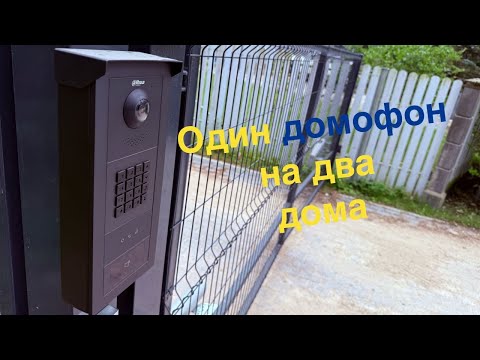Видео: IP-домофония Dahua: одно решение для двух зданий и одних ворот | Умный контроль доступа