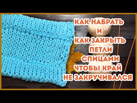 Видео: Как оформить край изделия при наборе и закрытие петель с подгибом