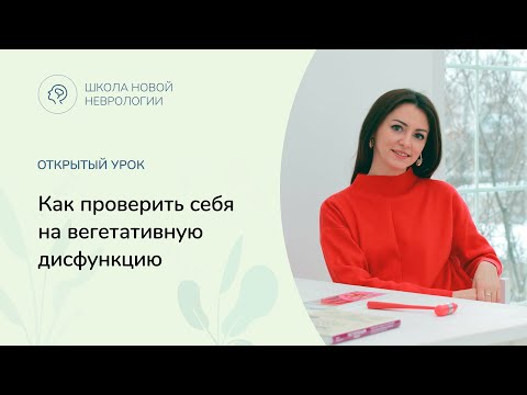 Видео: Как проверить себя на вегетативную дисфункцию?