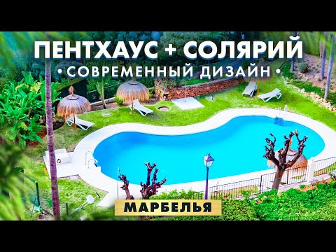 Видео: Роскошный Пентхаус c Фантастическим видом в Марбелья Испания | Элитная недвижимость