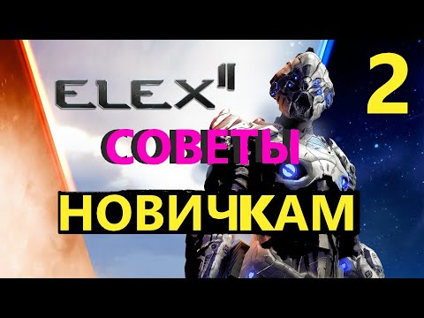 Видео: ELEX 2 Советы Новичкам 2ч. #ELEX2