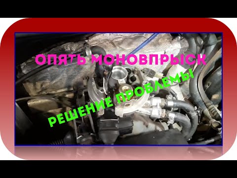 Видео: Опять  моновпрыск .Решение проблем🏁⚒ VW GolF 3🌟