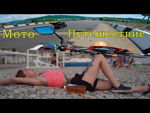 Видео: Едем на мотоциклах на море 2024 Чебоксары - Сочи часть4 Новомихайловский