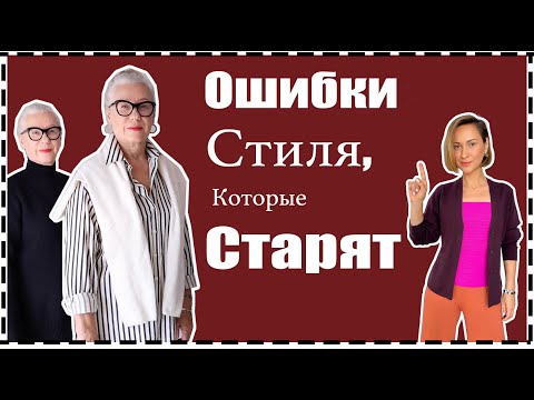 Видео: Ошибки Стиля, Которые Старят: Как Выглядеть Моложе Без Ботокса за 10 Мин | What Makes You Look Older