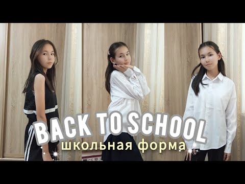 Видео: BACK TO SCHOOL 🏫 😪|МЕКТЕП ФОРМА|gulzatok💗