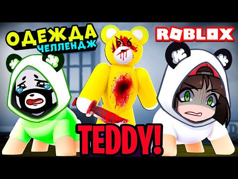 Видео: Поменялись Одеждой у Злобного Мишки в Роблокс! Побег от Roblox Teddy как Пигги