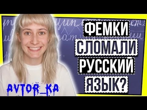 Видео: КАК ФЕМИНИСТКИ И БЛОГЕРЫ ИСПОРТИЛИ РУССКИЙ ЯЗЫК
