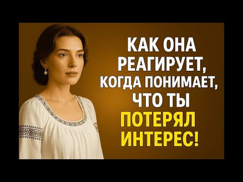 Видео: Как она реагирует   Когда понимает, что ты потерял интерес!