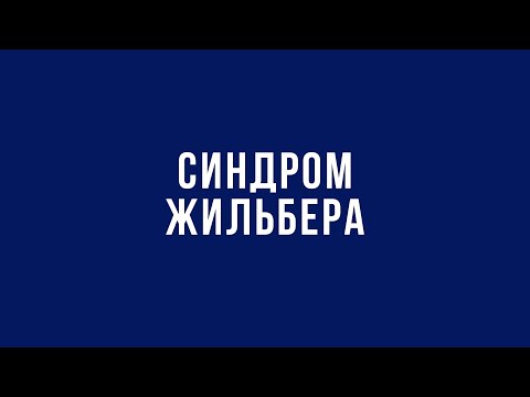 Видео: Синдром Жильбера. У чому проявляється синдром Жильбера? Як лікувати синдром Жильбера? Поради лікаря