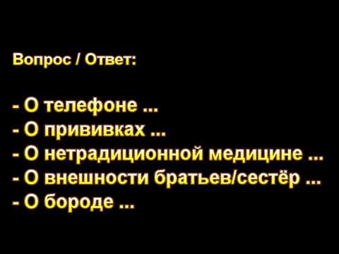 Видео: Ответы. Н.С. Антонюк. МСЦ ЕХБ.