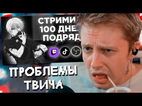 Видео: СТИНТ СМОТРИТ: СТРИМИЛ 100 ДНЕЙ ПОДРЯД! ЧТО ИЗ ЭТОГО ВЫШЛО? | ПРОБЛЕМЫ ТВИЧА