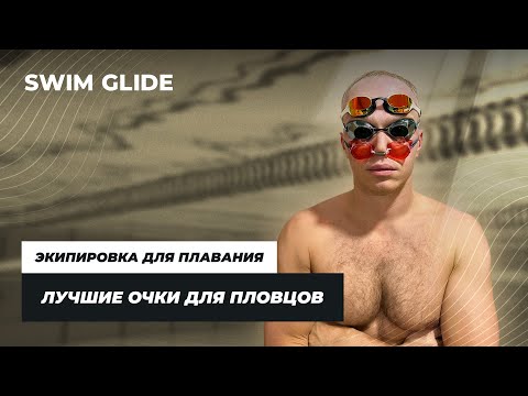 Видео: Как подобрать очки для плавания | Выбор Swim Glide