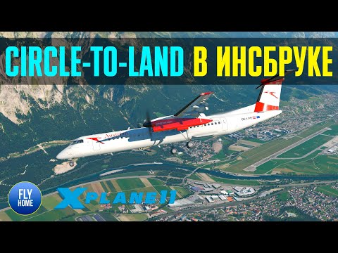 Видео: X-plane 11 | Львов UKLL - Инсбрук LOWI | FlyJSim Q4XP DASH-8-400 | Визуальный заход CTL в Альпах
