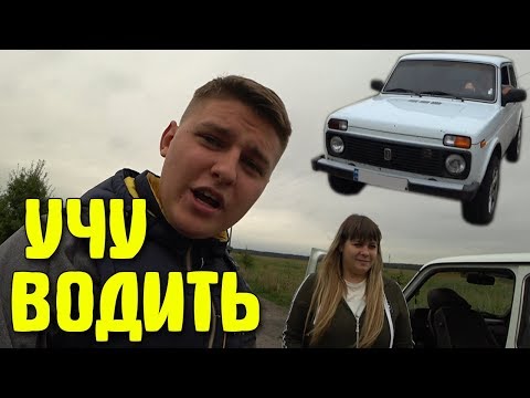 Видео: УЧУ ЖЕНУ ЕЗДИТЬ НА НИВЕ!