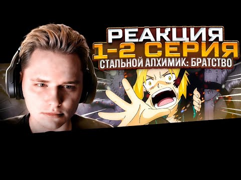 Видео: ЛЕГЕНДАРНОЕ АНИМЕ! | Стальной алхимик: Братство — 1 и 2 серия | РЕАКЦИЯ |