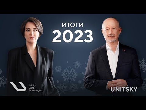 Видео: Итоги работы UST Inc. в 2023 году / Results of the UST Inc.'s work in 2023