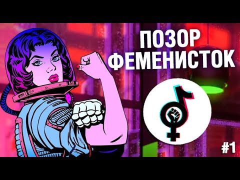 Видео: ПОЗОР ФЕМИНИСТОК В ТИК ТОК #1 - ВСЕ ТАК ПЛОХО?