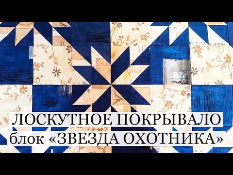 Видео: Лоскутное покрывало на заказ/Лоскутный блок Звезда охотника/печворк/лоскутное шитье/patchwork