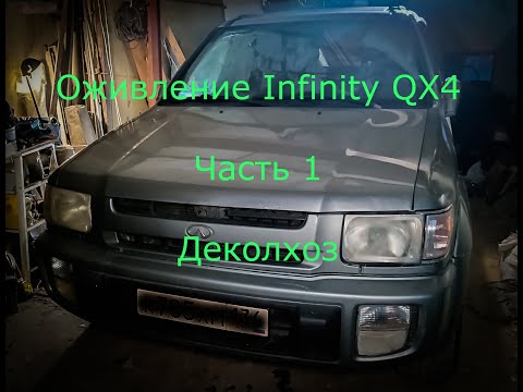 Видео: Новый аппарат - Infinity QX4 - удаление колхоза
