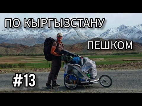 Видео: 13. По Кыргызстану пешком. Село Боконбаево - Тёрт-Куль - Эшперово - Ак-Сай - Кызыл-Туу.