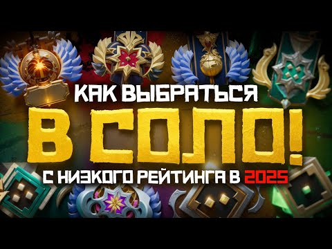 Видео: Как Выбраться с Низкого Ранга в СОЛО в 2025 году | Дота 2 | Dota 2