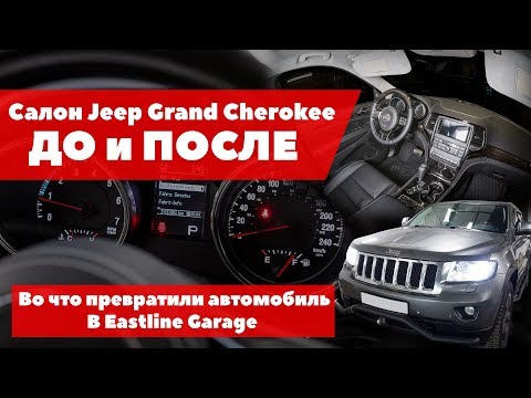 Видео: Салон Jeep Grand Cherokee ДО и ПОСЛЕ. Что стало с автомобилем после визита в Eastline Garage?