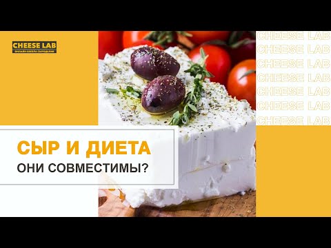 Видео: Диетический сыр. Какие сыры можно есть и не толстеть