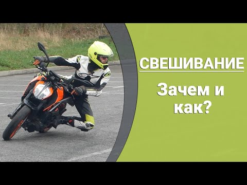 Видео: Повороты под коленку. Свешивание на мотоцикле.