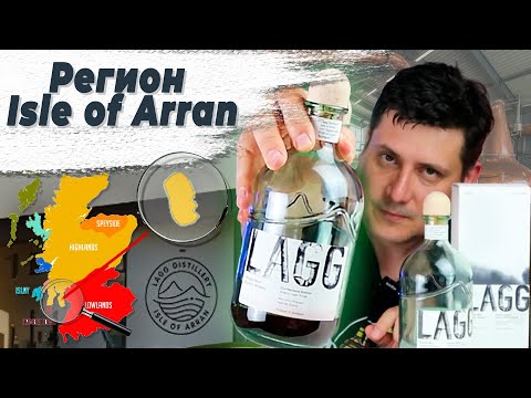 Видео: Новая винокурня LAGG Distillery и виски Lagg Corriecravie Edition, Lagg Kilmory Edition.