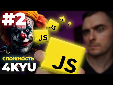Видео: Заковыристая задача на JavaScript / Codewars / 4kyu