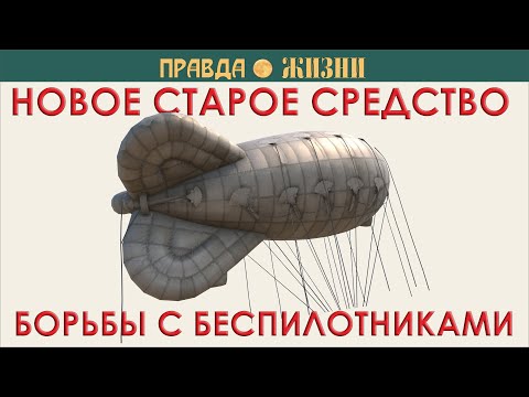 Видео: Аэростаты против дронов