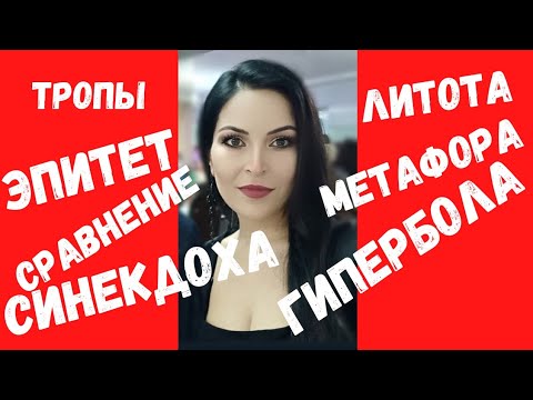 Видео: 🚩Средства художественной выразительности / метафора, эпитет, олицетворение, гипербола