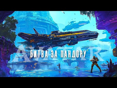 Видео: ОНИ ЛЕТЕЛИ СПАСТИ ЛЮДЕЙ И НАШЛИ ПЛАНЕТУ С АВАТАРАМИ!// Фантастика. Битва за Пандору @kinokonvpalto